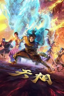 天相 第1集