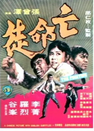亡命徒 正片
