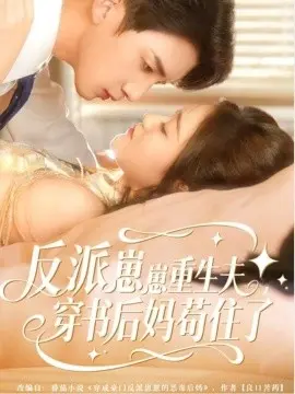 反派崽崽重生夫,穿书后妈苟住了 第1集