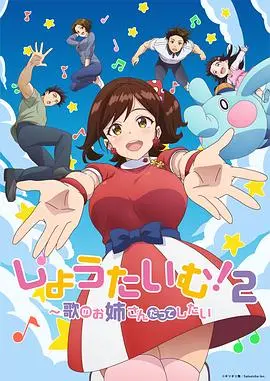 ShowTime!唱歌的大姐姐也想做第二季 第1集