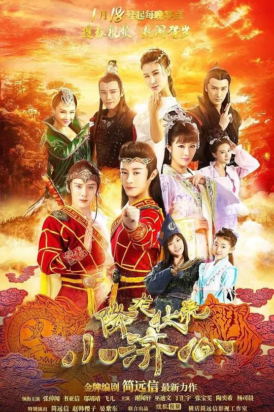 降龙伏虎小济公第一季 第01集