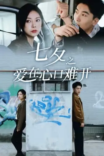 七夕之爱在心口难开 第1集