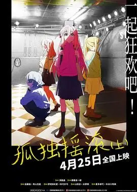孤独摇滚(上) 剧场总集篇 HD中字