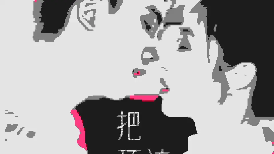 把顶流宠成小娇夫 第1集