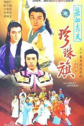 碧血青天珍珠旗 第1集