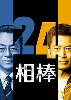 相棒第24季 第01集