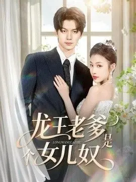 龙王老爹是个女儿奴 全集完结