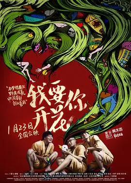 我要你开花 HD国语