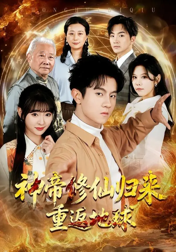 神帝修仙归来重返地球 全集完结