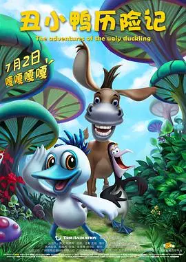 丑小鸭历险记 HD高清