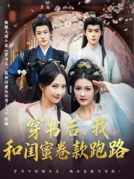 穿书后，我和闺蜜卷款跑路 全集完结