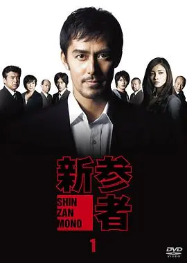 新参者 第01集