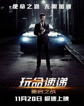 玩命快递4:重启之战 正片