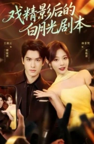 戏精影后的白月光剧本