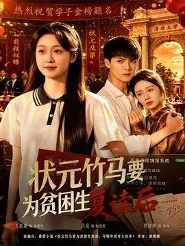 状元竹马要为贫困生复读后 全集完结