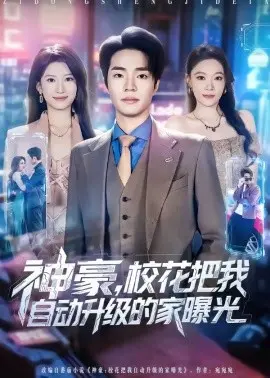 神豪，校花把我自动升级的家曝光 第01集