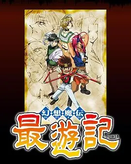 幻想魔传最游记 第01集