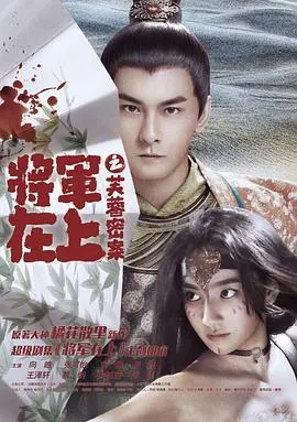 将军在上之芙蓉密案 正片