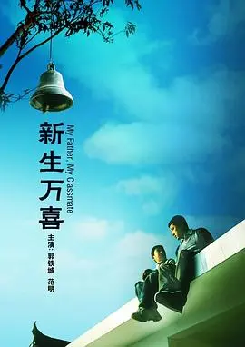 新生万喜 正片