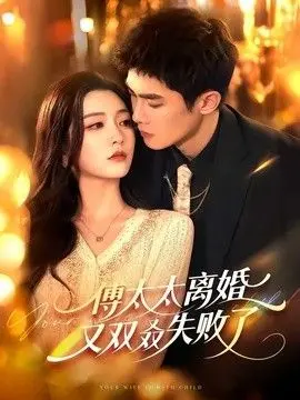 傅太太离婚又双叒失败了 全集完结