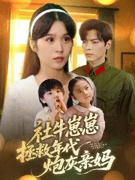 社牛崽崽拯救年代炮灰亲妈 第1集