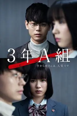 3年A班：从现在起，大家都是人质 第01集