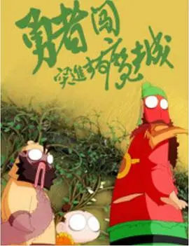勇者闯魔城 正片