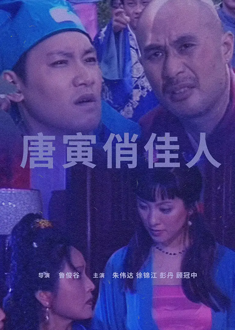 唐寅俏佳人 HD国语