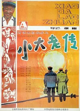小大老传 HD国语