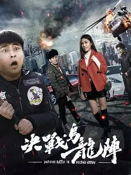 决战乌龙阵 HD国语