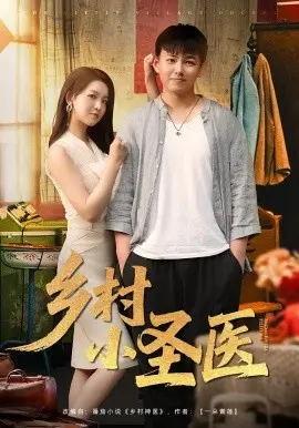 乡村小圣医 第1集