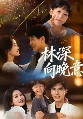 林深向晚意 全集完结