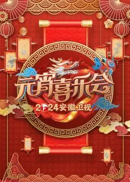 2024安徽卫视元宵喜乐会 第20240224期