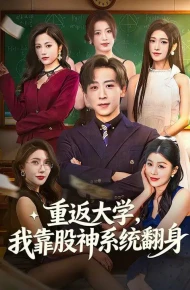 重返大学，我靠股神系统翻身