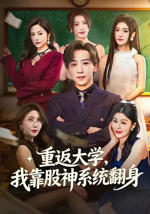 重返大学，我靠股神系统翻身 第01集
