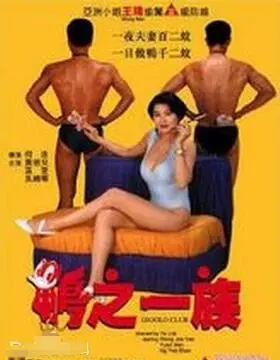 鸭之一族 正片