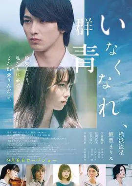 消失吧，群青 HD中字