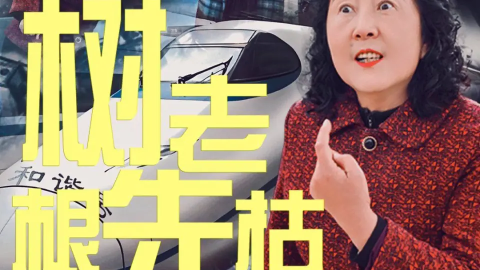 树老根先枯 第01集