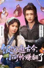 饭馆通古今，小可怜赚翻了