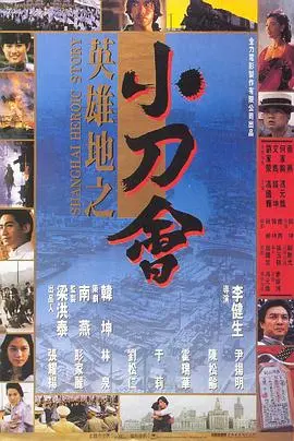 英雄地之小刀会 HD国语