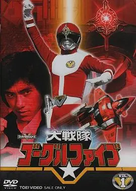 大战队风镜Ⅴ 第01集