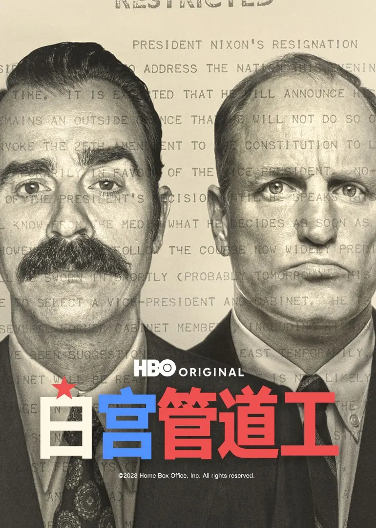 白宫管道工 第01集