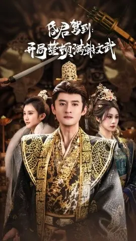 昏君驾到开局整顿满朝文武 第01集