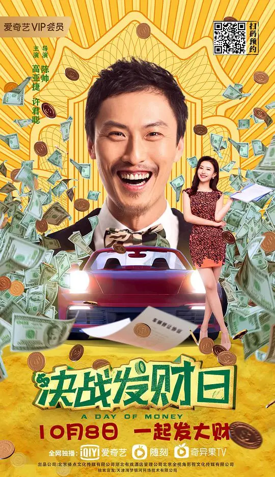 决战发财日 正片