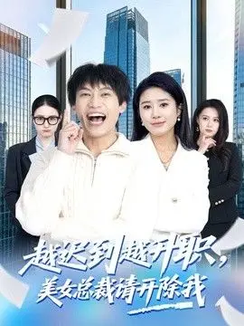 越迟到越升职,美女总裁请开除我 全集完结
