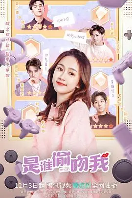 是谁偷吻我 第1集