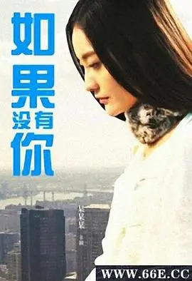 如果没有你 第1集