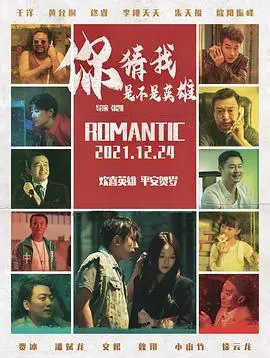 你猜我是不是英雄 HD国语