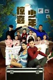惊喜少年 HD国语
