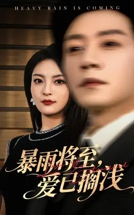 暴雨将至，爱已搁浅 第01集